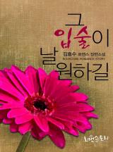 그 입술이 날 원하길