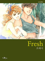 프레시 (Fresh)