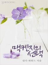맥켄지의 선택