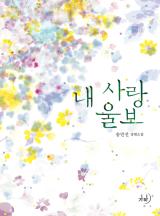내 사랑 울보