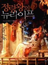 정령왕의 뉴라이프 [완결]