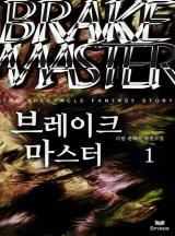브레이크 마스터 [완결]