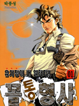 꼴통형사(개정판)권