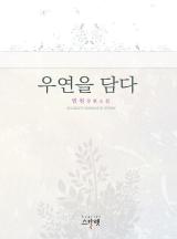 우연을 담다