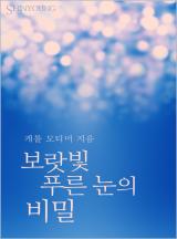 보랏빛 푸른 눈의 비밀