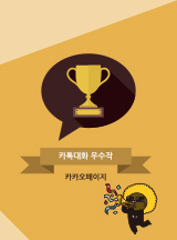 '카톡대화 백일장' 빵터지는 당선작 모음