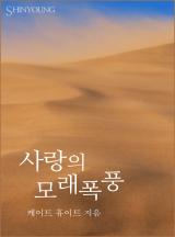 사랑의 모래폭풍