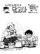 달고나
