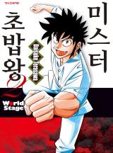 미스터 초밥왕2 World Stage