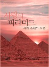 사랑의 피라미드[할리퀸]