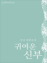 귀여운 신부