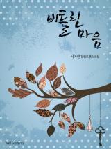 비틀린 마음