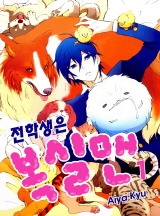 [미즈]전학생은 복실맨