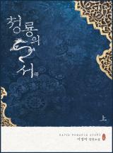 청룡의 서(曙)
