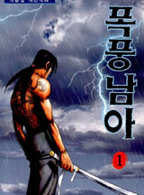 폭풍남아(개정판) 권