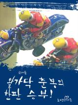 왈가닥 춘봉의 한판 승부!