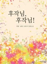후작님, 후작님!