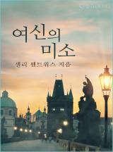 여신의 미소