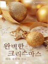 완벽한 크리스마스