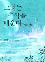 그녀는 수학을 배운다