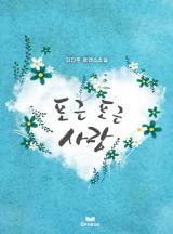 포근 포근 사랑