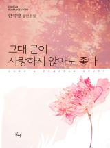 그대 굳이 사랑하지 않아도 좋다