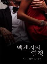 맥켄지의 열정
