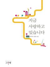 지금 사랑하고 있습니다