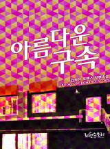 아름다운 구속