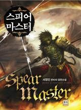 스피어 마스터 [완결]