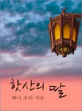 핫산의 딸
