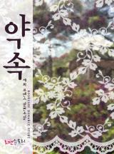 약속