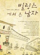 빌링스에서 온 남자