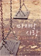 마지막 사랑[할리퀸]