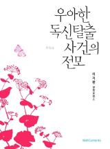 우아한 독신탈출사건의 전모(우독사)