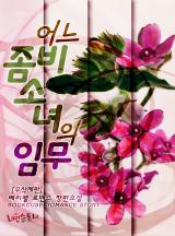 어느 좀비소녀의 임무