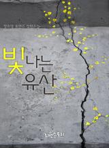 빛나는 유산