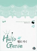 헬로 지니