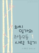 최씨 일가의 좌충우돌 사랑 찾기