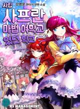 사립 사프란 마법 여학교였던 학교