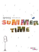 썸머타임 [완결]