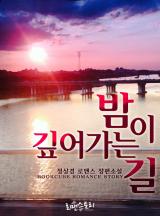 밤이 깊어가는 길