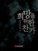 희망을 위한 찬가
