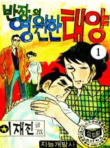 반장의 영원한 태양