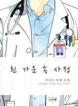 흰가운 속 사정