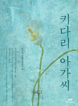 키다리 아가씨