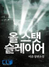 올 스탯 슬레이어 [완결]