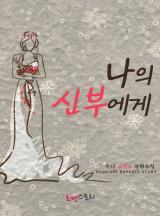 나의 신부에게