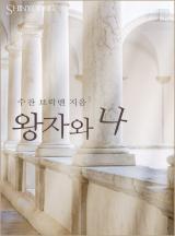 왕자와 나[할리퀸]