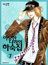 이상한 나라의 하숙집